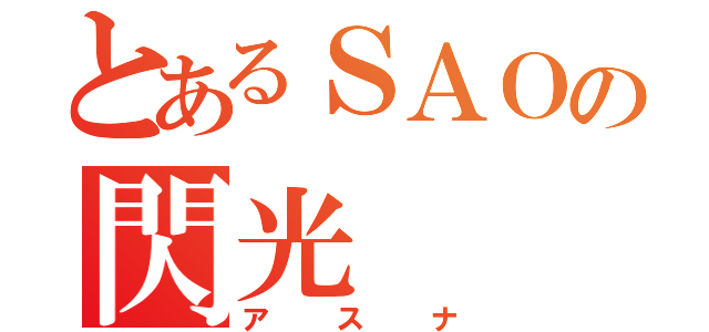 とあるＳＡＯの閃光（アスナ）