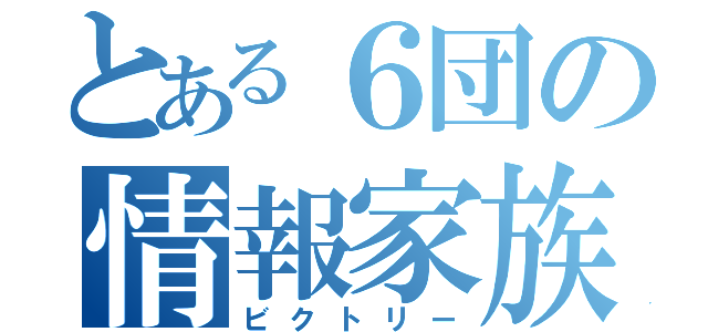 とある６団の情報家族（ビクトリー）