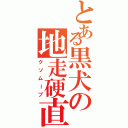 とある黒犬の地走硬直（クソムーブ）