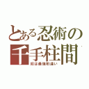 とある忍術の千手柱間（奴は最強桁違い）