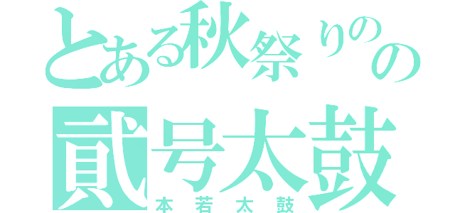 とある秋祭りのの貮号太鼓（本若太鼓）