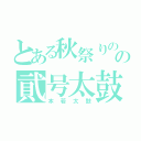 とある秋祭りのの貮号太鼓（本若太鼓）