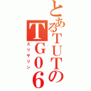 とあるＴＵＴのＴＧ０６（スリザリン）