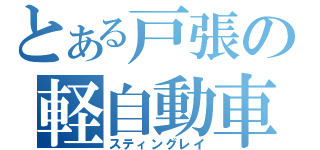 とある戸張の軽自動車（スティングレイ）