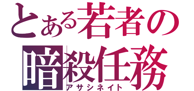 とある若者の暗殺任務（アサシネイト）