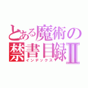 とある魔術の禁書目録Ⅱ（インデックス）