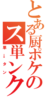 とある厨ポケのス単ンク（単→タン）