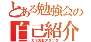 とある勉強会の自己紹介（カミカゼアタック）