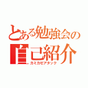 とある勉強会の自己紹介（カミカゼアタック）