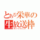 とある栄華の生放送枠（チャートウォッチ）