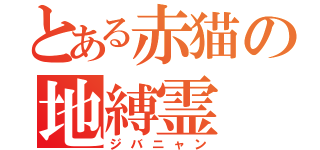 とある赤猫の地縛霊（ジバニャン）