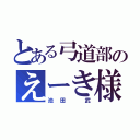 とある弓道部のえーき様（池田 武）