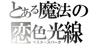 とある魔法の恋色光線（マスタースパーク）