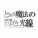 とある魔法の恋色光線（マスタースパーク）