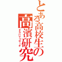 とある高校生の高濱研究（タカハマリサーチ）