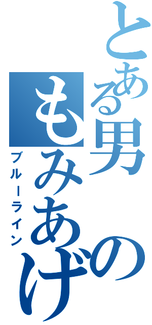 とある男のもみあげ（ブルーライン）