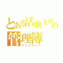 とある活動支援の管理簿（インシデント）