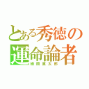 とある秀徳の運命論者（緑間真太郎）