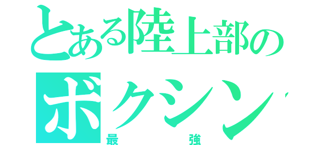 とある陸上部のボクシング（最強）