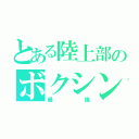 とある陸上部のボクシング（最強）