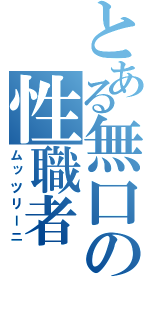 とある無口の性職者（ムッツリーニ）