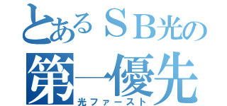 とあるＳＢ光の第一優先（光ファースト）