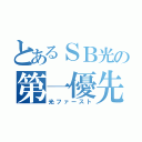 とあるＳＢ光の第一優先（光ファースト）