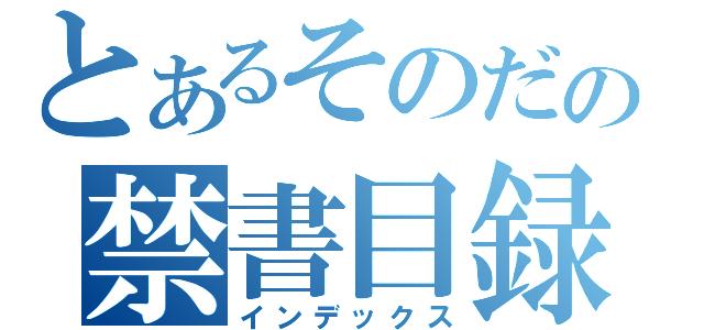 とあるそのだの禁書目録（インデックス）