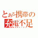 とある携帯の充電不足（ロスチャージ）