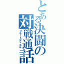 とある決闘の対戦通話（リモートデュエル）