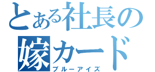 とある社長の嫁カード（ブルーアイズ）