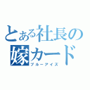 とある社長の嫁カード（ブルーアイズ）