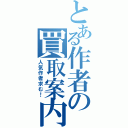 とある作者の買取案内（人気作者求む！）