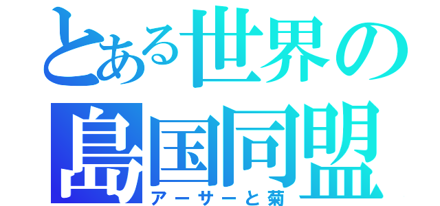 とある世界の島国同盟（アーサーと菊）