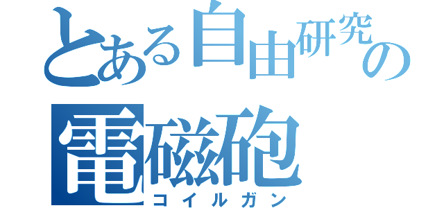 とある自由研究の電磁砲（コイルガン）