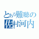 とある難聴の佐村河内（守）