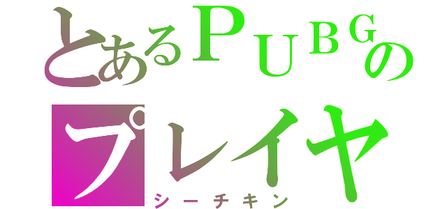 とあるＰＵＢＧモバイルのプレイヤー（シーチキン）