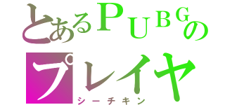 とあるＰＵＢＧモバイルのプレイヤー（シーチキン）