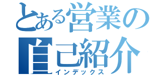 とある営業の自己紹介（インデックス）