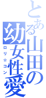 とある山田の幼女性愛（ロリ☆コン）