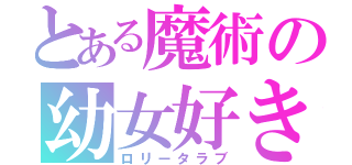 とある魔術の幼女好き（ロリータラブ）