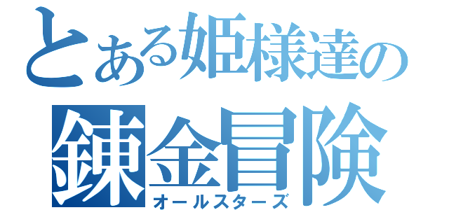 とある姫様達の錬金冒険３（オールスターズ）