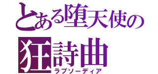 とある堕天使の狂詩曲（ラプソーディア）