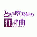 とある堕天使の狂詩曲（ラプソーディア）