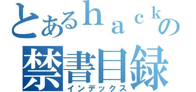 とあるｈａｃｋの禁書目録（インデックス）