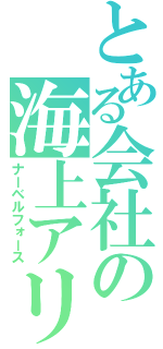 とある会社の海上アリス（ナーベルフォース）