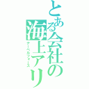 とある会社の海上アリス（ナーベルフォース）