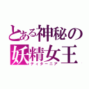 とある神秘の妖精女王（ティターニア）