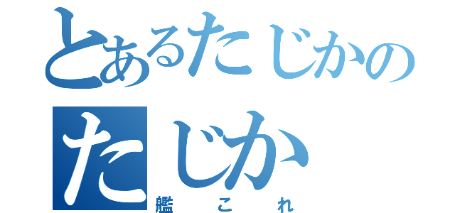 とあるたじかのたじか（艦これ）