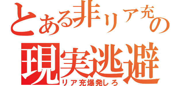 とある非リア充の現実逃避（リア充爆発しろ）